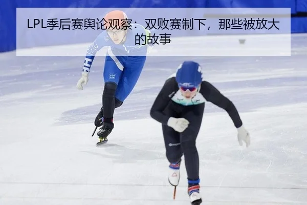 LPL季后赛舆论观察：双败赛制下，那些被放大的故事