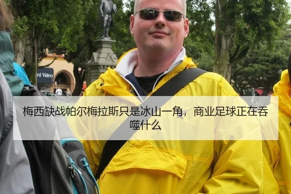 梅西缺战帕尔梅拉斯只是冰山一角，商业足球正在吞噬什么