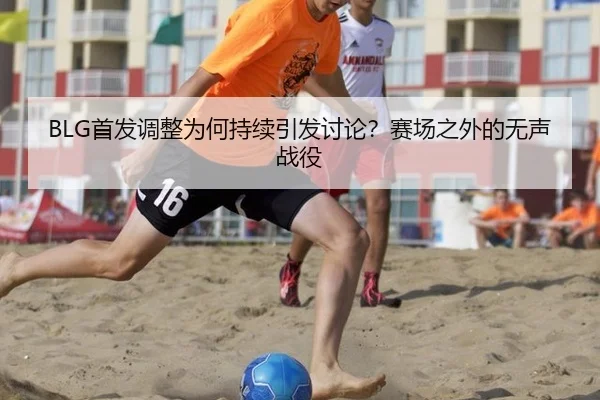 shou-fa-tiao-zheng-wei-he-chi-xu-yin-fa-tao-lun-sai-chang-zhi-wai-de-wu-sheng-zhan-yi-2-847.jpg