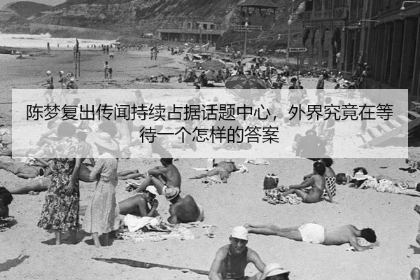 chen-meng-fu-chu-chuan-wen-chi-xu-zhan-ju-hua-ti-zhong-xin-wai-jie-jiu-jing-zai-deng-dai-yi-ge-zen-yang-de-da-an-2-633.jpg