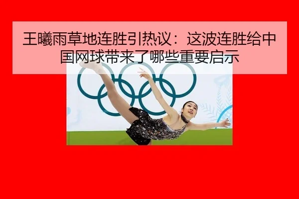 wang-xi-yu-cao-di-lian-sheng-yin-re-yi-zhe-bo-lian-sheng-gei-zhong-guo-wang-qiu-dai-lai-le-na-xie-zhong-yao-qi-shi-2-338.jpg